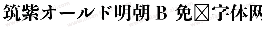 筑紫オールド明朝 B字体转换